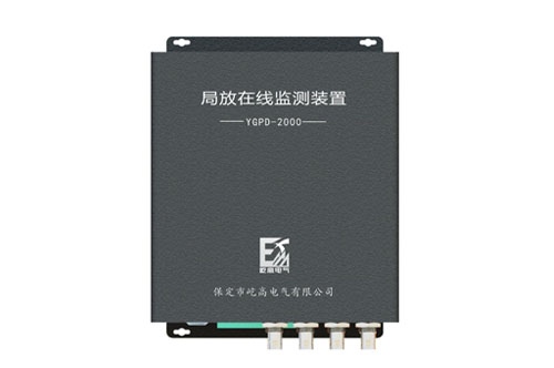 局放在線監測系統